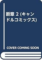 【中古】 断章 ２/秋田書店/長岡良子 Amazon.co.jp: 断章 2 (キャンドルコミックス) : 長岡 良子: 本